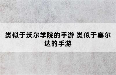 类似于沃尔学院的手游 类似于塞尔达的手游